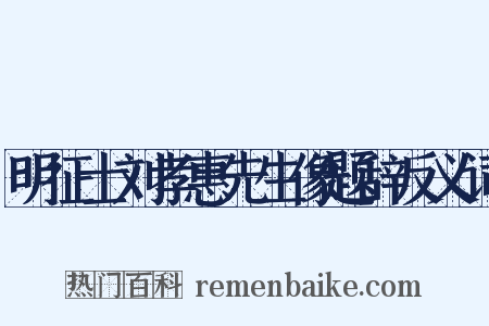 明征士刘孝惠先生像题辞反义词是什么意思的图片
